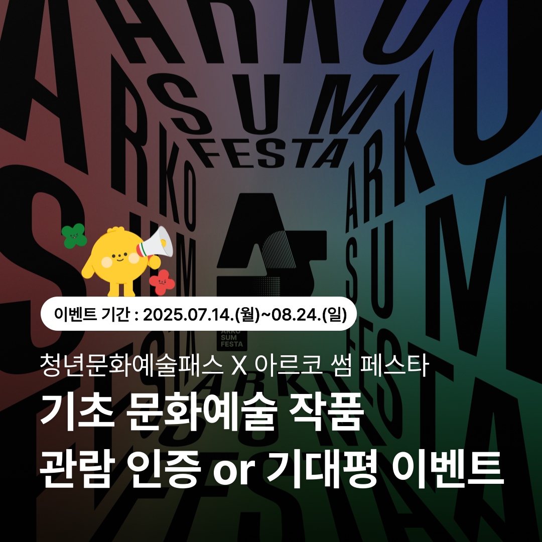 [청년문화예술패스 X 아르코 썸 페스타] 기초 문화예술 작품 관람 인증 or 기대평 이벤트