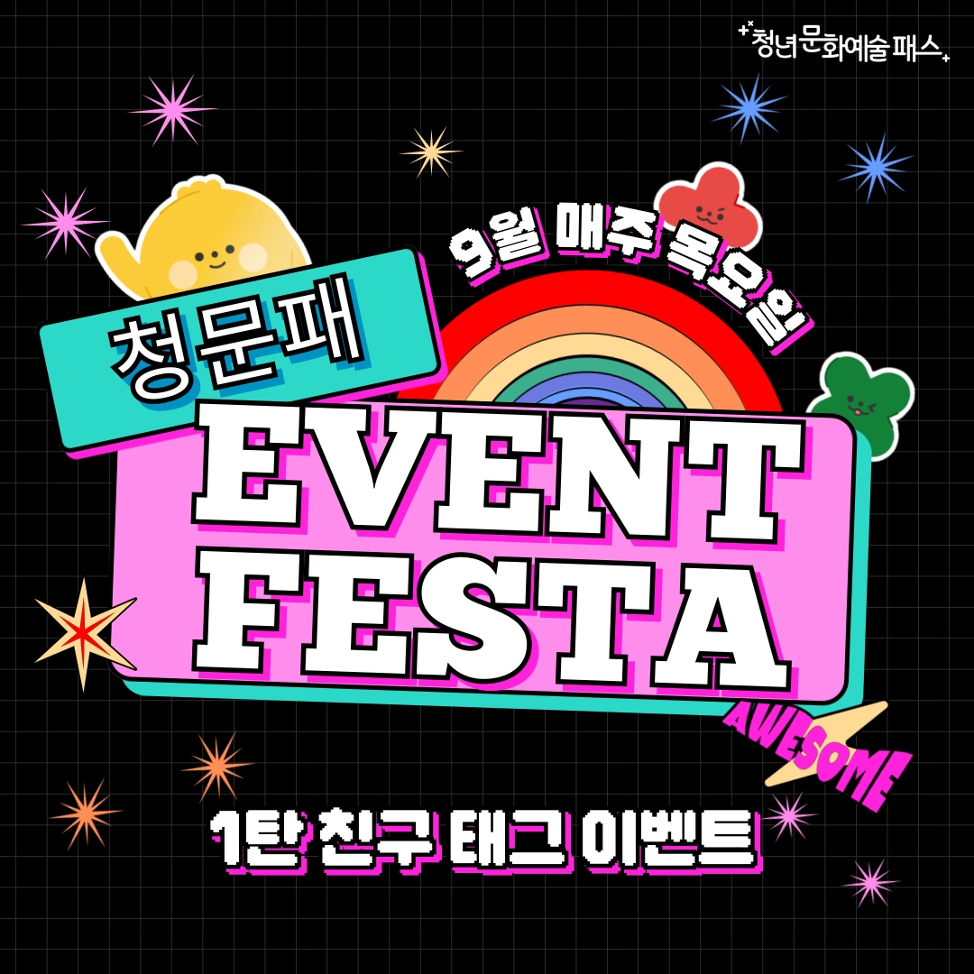 [청문패 이벤트 페스타 1탄] 친구 태그 이벤트