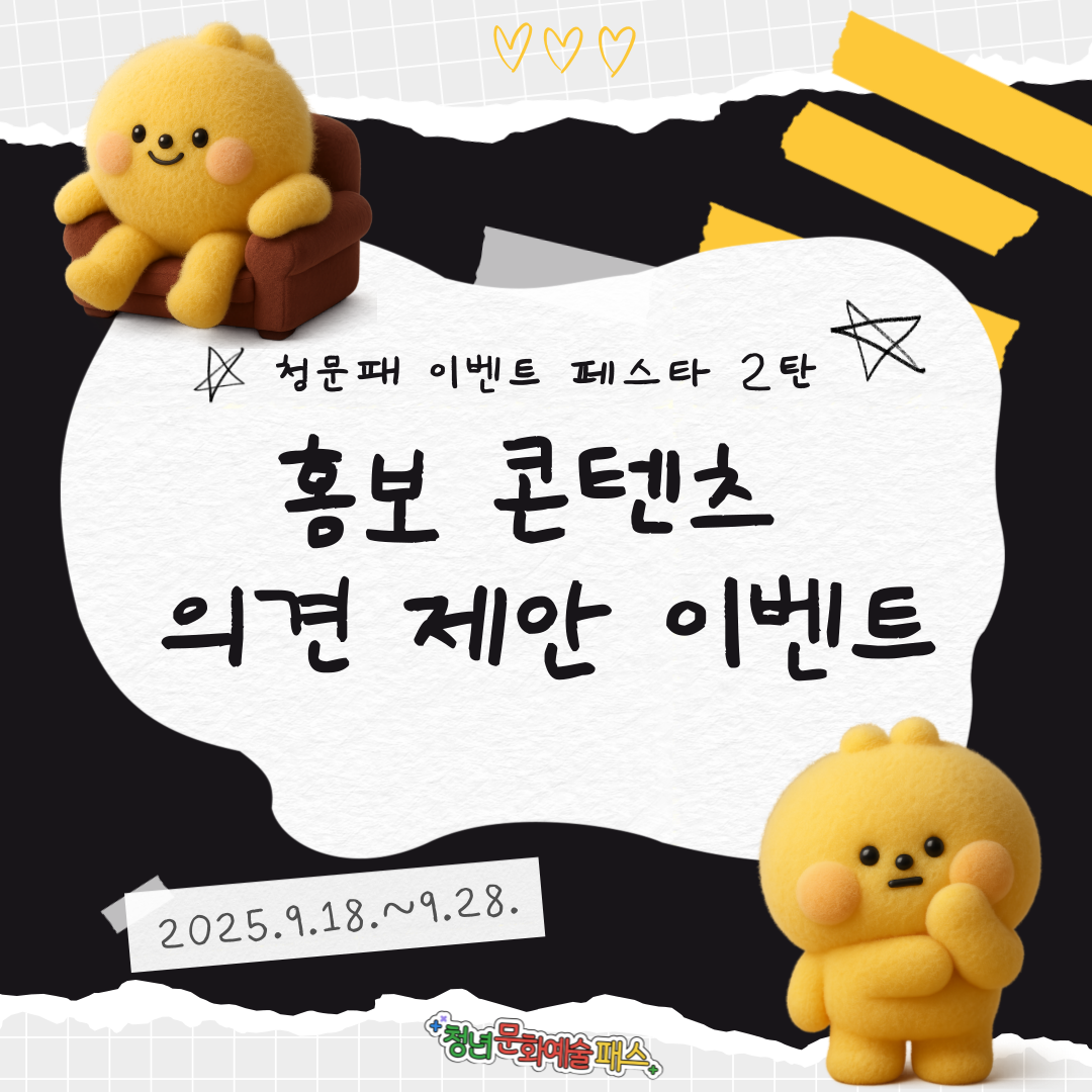 [청문패 이벤트 페스타 2탄] 홍보 콘텐츠 의견 제안 이벤트