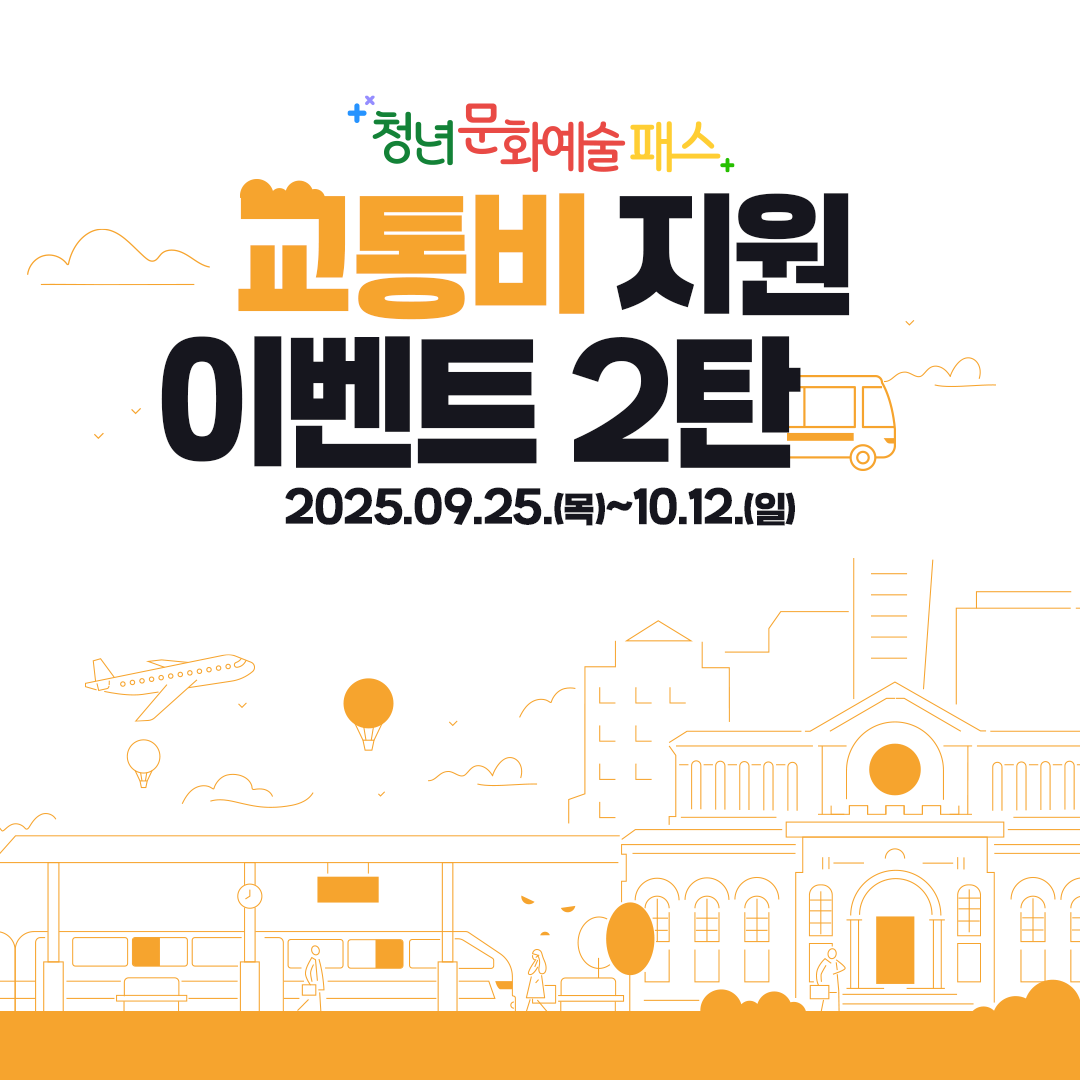 [2025년 청문패 이벤트 페스타 3탄] 교통비 지원 이벤트 2탄