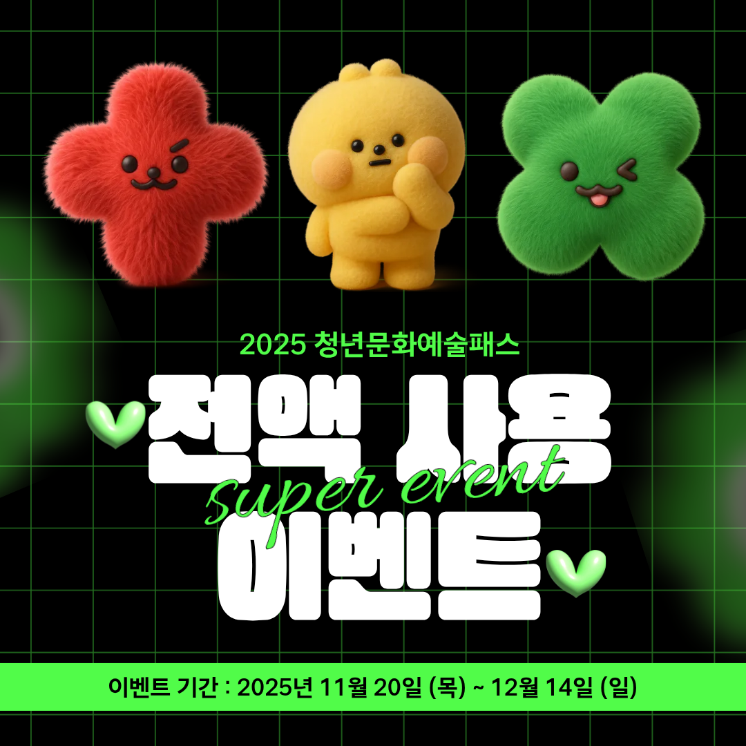 2025년 청년문화예술패스 전액 사용 이벤트